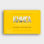 КНИГА Начален инструктаж по БЗР – работно облекло с високо качество и комфорт КНИГА Начален инструктаж по БЗР – работно облекло с високо качество и комфорт
