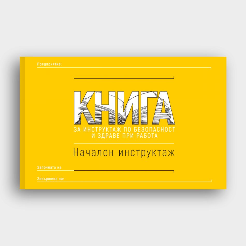 КНИГА Начален инструктаж по БЗР – работно облекло с високо качество и комфорт КНИГА Начален инструктаж по БЗР – работно облекло с високо качество и комфорт