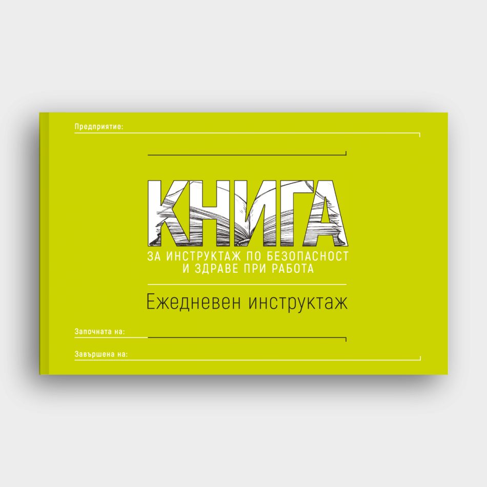КНИГА Ежедневен инструктаж по БЗР – работно облекло с високо качество и комфорт КНИГА Ежедневен инструктаж по БЗР – работно облекло с високо качество и комфорт