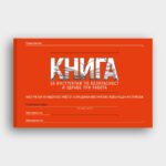 КНИГА Инструктаж по БЗР на работното място, периодичен, извършен – работно облекло с високо качество и комфорт КНИГА Инструктаж по БЗР на работното място, периодичен, извършен – работно облекло с високо качество и комфорт